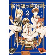 新海綴の読解録 2（少年マガジンコミックス） [電子書籍]