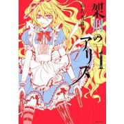架刑のアリス 1（KCx ARIA） [電子書籍]