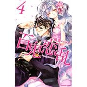 百鬼恋乱 4(講談社コミックスなかよし) （講談社コミックス） [電子書籍]