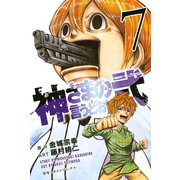 神さまの言うとおり弐（7）（少年マガジンコミックス） [電子書籍]