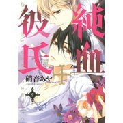 純血・彼氏 9（KCx ARIA） [電子書籍]