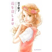 花を召しませ（デザートコミックス） [電子書籍]