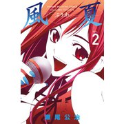 風夏 2（講談社） [電子書籍]