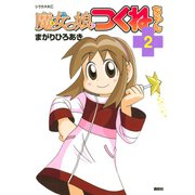 魔女っ娘つくねちゃん(2) ＋（講談社） [電子書籍]