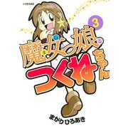 魔女っ娘つくねちゃん(3) かおす（講談社） [電子書籍]