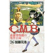 C.M.B.森羅博物館の事件目録 26（月刊マガジンコミックス） [電子書籍]