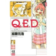 Q.E.D.-証明終了- 48（講談社） [電子書籍]