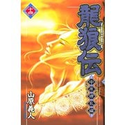 龍狼伝 中原繚乱編 14（月刊マガジンコミックス） [電子書籍]