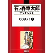009ノ1(2)（講談社） [電子書籍]