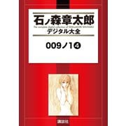 009ノ1(4)（講談社） [電子書籍]