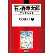 009ノ1(5)（講談社） [電子書籍]