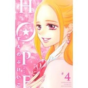 HOPE 4（講談社コミックス） [電子書籍]