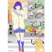 あそびあい 2（講談社） [電子書籍]