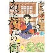 あとかたの街 1（KCデラックス） [電子書籍]