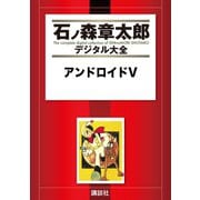 アンドロイドV（講談社） [電子書籍]