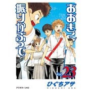 おおきく振りかぶって（23）（講談社） [電子書籍]