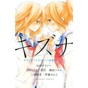 キズナ本当にあった泣けちゃう感動ストーリー（講談社コミックス） [電子書籍]