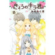 きょうのキラ君 8（講談社コミックス） [電子書籍]