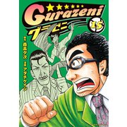 グラゼニ（15）（講談社） [電子書籍]