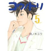 コウノドリ（5）（講談社） [電子書籍]