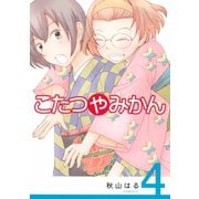 こたつやみかん 4（アフタヌーンKC） [電子書籍]