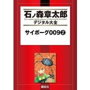 サイボーグ009(2)（講談社） [電子書籍]