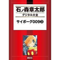 ヨドバシ Com サイボーグ009 3 講談社 電子書籍 通販 全品無料配達