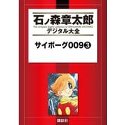 サイボーグ009(3)（講談社） [電子書籍]