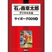サイボーグ009(4)（講談社） [電子書籍]