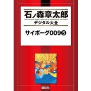 サイボーグ009(5)（講談社） [電子書籍]