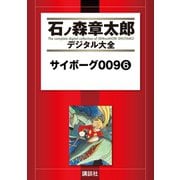 サイボーグ009(6)（講談社） [電子書籍]
