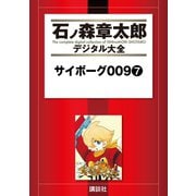 サイボーグ009(7)（講談社） [電子書籍]