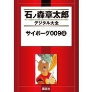 サイボーグ009(8)（講談社） [電子書籍]