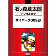 サイボーグ009(9)（講談社） [電子書籍]