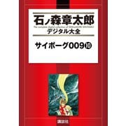 サイボーグ009(10)（講談社） [電子書籍]