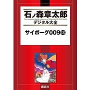 サイボーグ009(13)（講談社） [電子書籍]