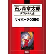 サイボーグ009(14)（講談社） [電子書籍]