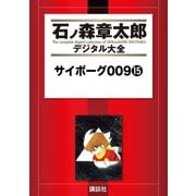 サイボーグ009(15)（講談社） [電子書籍]
