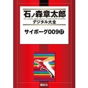 サイボーグ009(17)（講談社） [電子書籍]