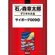 サイボーグ009(18)（講談社） [電子書籍]