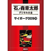 サイボーグ009(19)（講談社） [電子書籍]