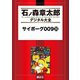 サイボーグ009(20)（講談社） [電子書籍]