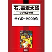 サイボーグ009(20)（講談社） [電子書籍]