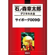 サイボーグ009(22)（講談社） [電子書籍]