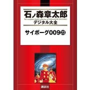 サイボーグ009(23)（講談社） [電子書籍]