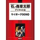 サイボーグ009(24)（講談社） [電子書籍]