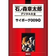 サイボーグ009(24)（講談社） [電子書籍]