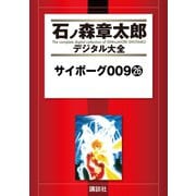 サイボーグ009(26)（講談社） [電子書籍]