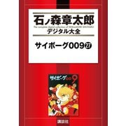 サイボーグ009(27)（講談社） [電子書籍]
