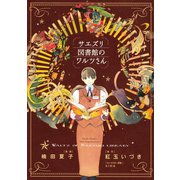 サエズリ図書館のワルツさん(KCデラックス Kiss) （KCデラックス） [電子書籍]